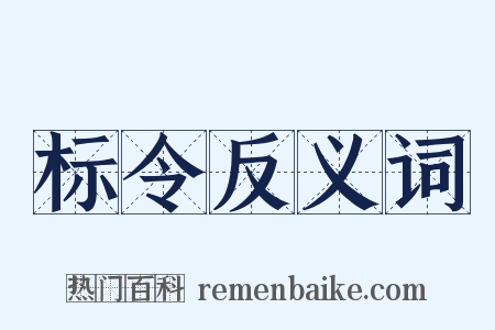 标令反义词是什么意思的图片